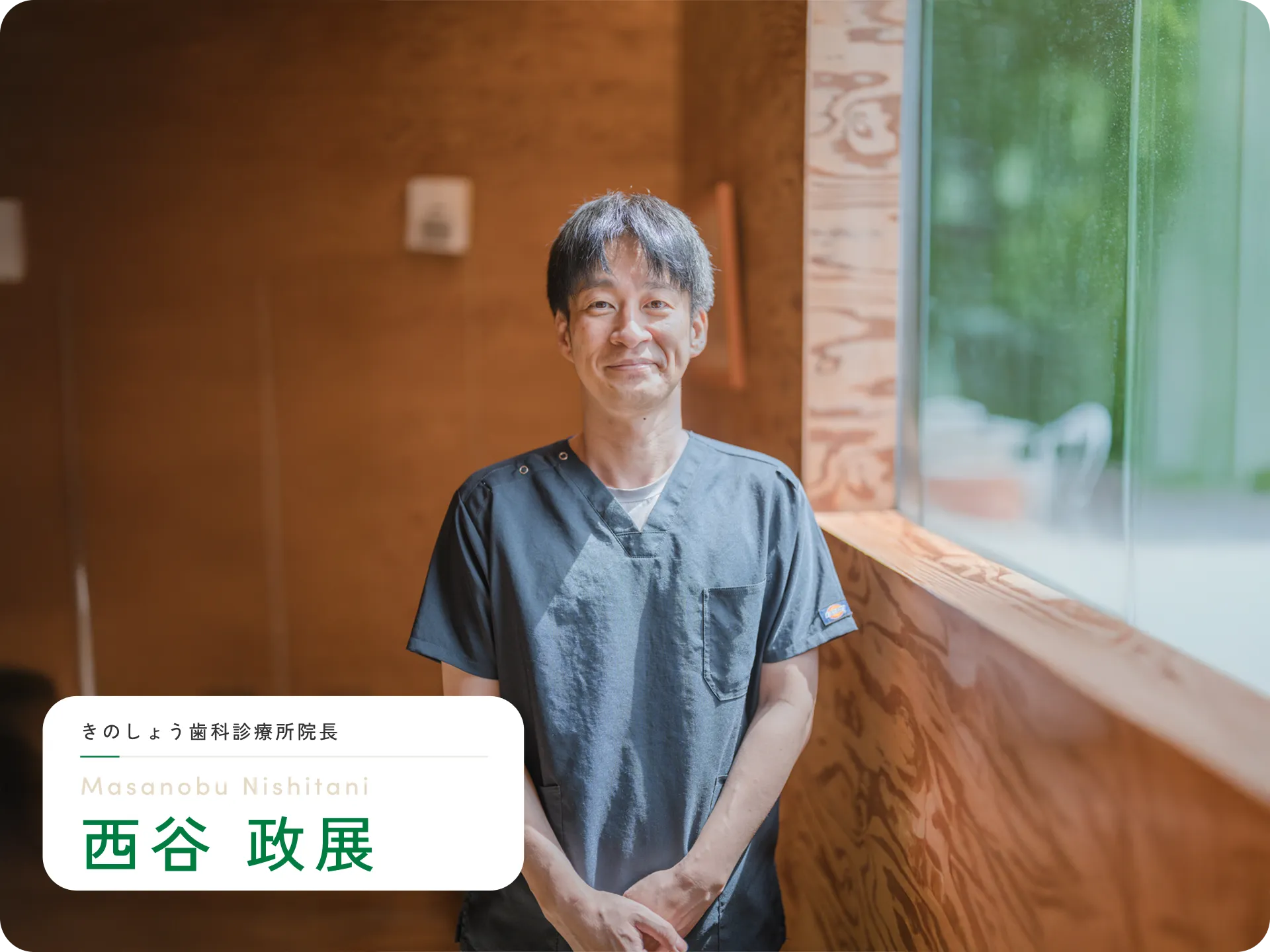 広島県福山市木之庄町のきのしょう歯科診療所｜ 院長 西谷政展