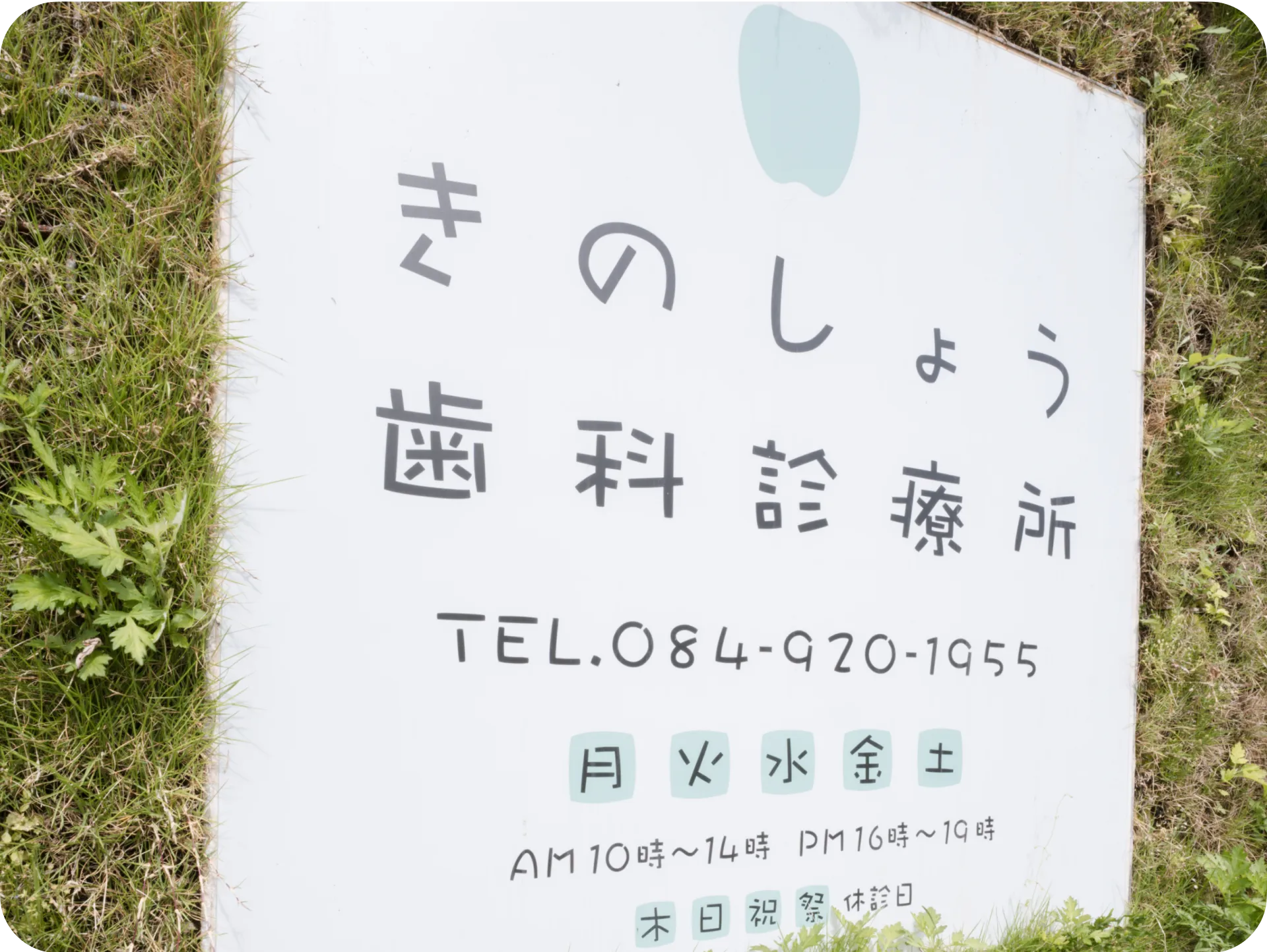 広島県福山市木之庄町のきのしょう歯科診療所｜看板